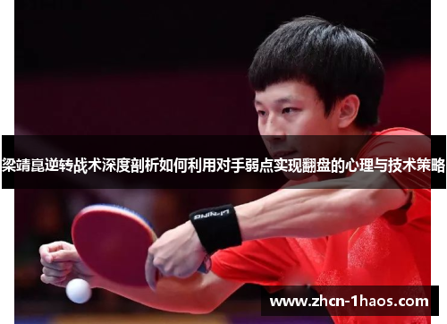 梁靖崑逆转战术深度剖析如何利用对手弱点实现翻盘的心理与技术策略