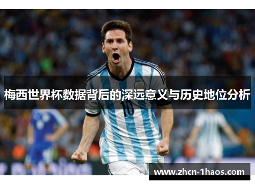 梅西世界杯数据背后的深远意义与历史地位分析