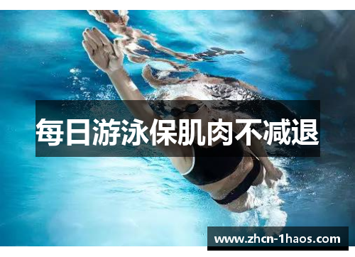每日游泳保肌肉不减退