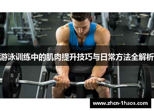 游泳训练中的肌肉提升技巧与日常方法全解析