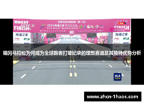 福冈马拉松为何成为全球跑者打破纪录的理想赛道及其独特优势分析 福冈马拉松为何成为全球跑者打破纪录的理想赛道及其独特优势分析