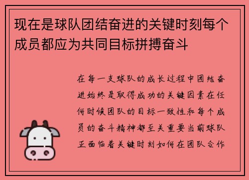 现在是球队团结奋进的关键时刻每个成员都应为共同目标拼搏奋斗