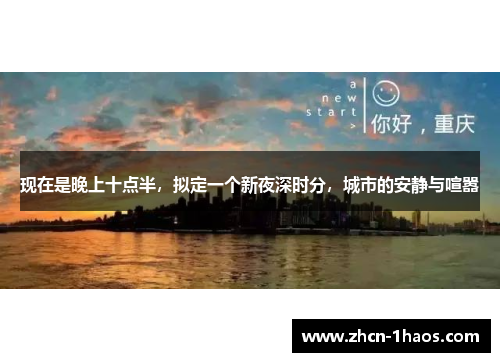 现在是晚上十点半，拟定一个新夜深时分，城市的安静与喧嚣
