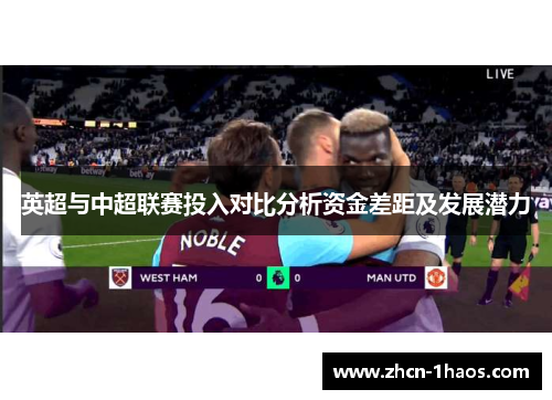 英超与中超联赛投入对比分析资金差距及发展潜力