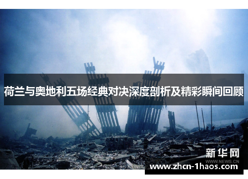 荷兰与奥地利五场经典对决深度剖析及精彩瞬间回顾