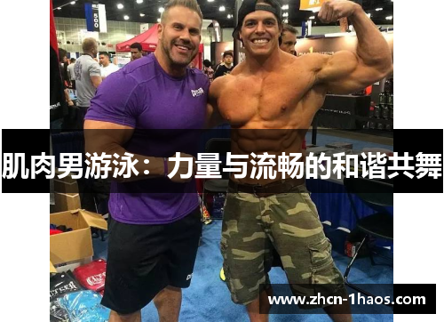 肌肉男游泳:力量与流畅的和谐共舞 肌肉男游泳:力量与流畅的和谐共舞