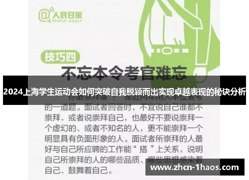2024上海学生运动会如何突破自我脱颖而出实现卓越表现的秘诀分析