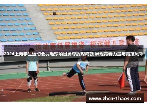 2024上海学生运动会羽毛球项目勇夺辉煌成就 展现青春力量与竞技风采 2024上海学生运动会羽毛球项目勇夺辉煌成就 展现青春力量与竞技风采
