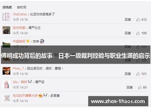 傅明成功背后的故事：日本一级裁判经验与职业生涯的启示