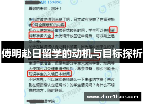 傅明赴日留学的动机与目标探析