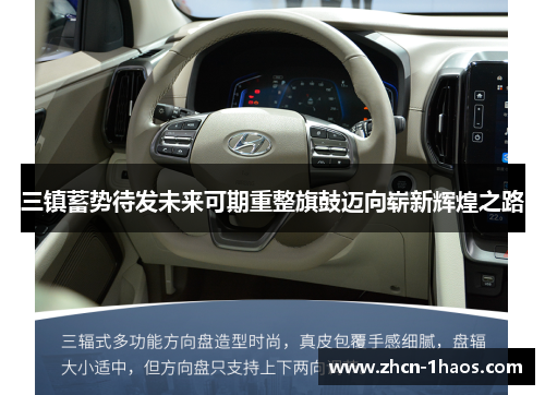 三镇蓄势待发未来可期重整旗鼓迈向崭新辉煌之路