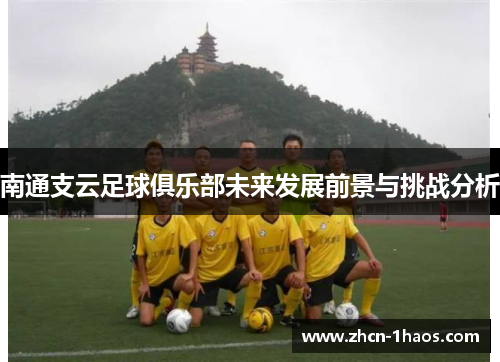 南通支云足球俱乐部未来发展前景与挑战分析