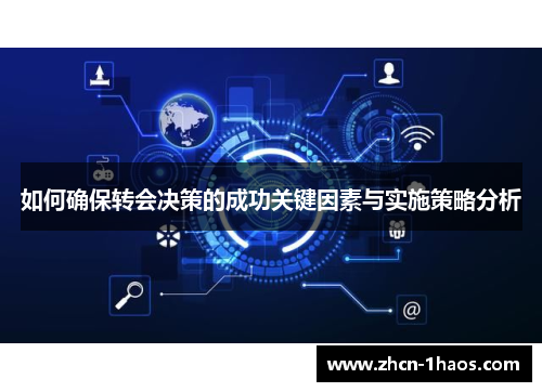 如何确保转会决策的成功关键因素与实施策略分析