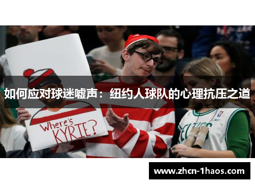 如何应对球迷嘘声：纽约人球队的心理抗压之道