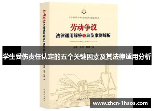 学生受伤责任认定的五个关键因素及其法律适用分析 学生受伤责任认定的五个关键因素及其法律适用分析