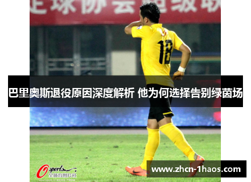巴里奥斯退役原因深度解析 他为何选择告别绿茵场 巴里奥斯退役原因深度解析 他为何选择告别绿茵场