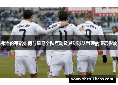 弗洛伦蒂诺如何与皇马全队互动及其对球队管理的深远影响