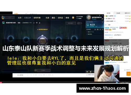 山东泰山队新赛季战术调整与未来发展规划解析 山东泰山队新赛季战术调整与未来发展规划解析