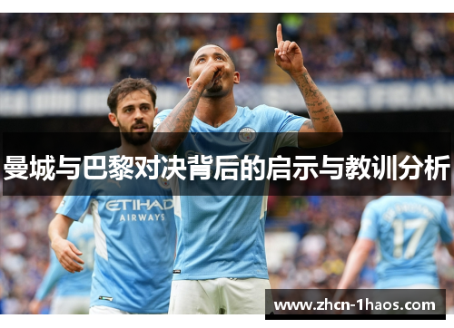 曼城与巴黎对决背后的启示与教训分析