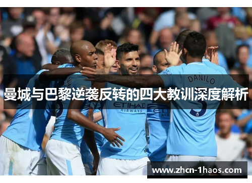 曼城与巴黎逆袭反转的四大教训深度解析