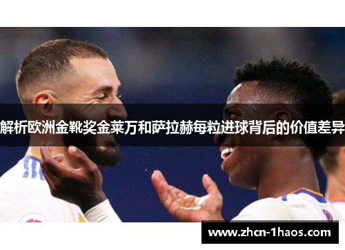 解析欧洲金靴奖金莱万和萨拉赫每粒进球背后的价值差异