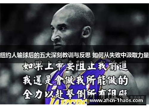纽约人输球后的五大深刻教训与反思 如何从失败中汲取力量 纽约人输球后的五大深刻教训与反思 如何从失败中汲取力量