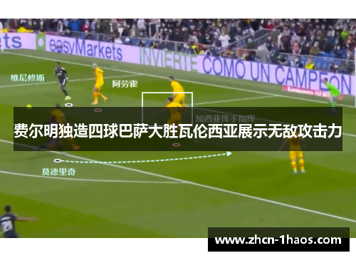 费尔明独造四球巴萨大胜瓦伦西亚展示无敌攻击力