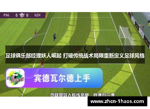 足球俱乐部经理妖人崛起 打破传统战术局限重新定义足球风格