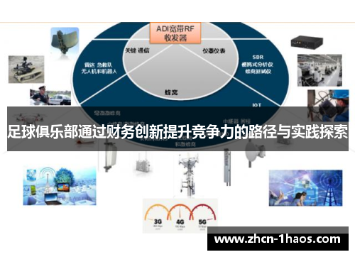 足球俱乐部通过财务创新提升竞争力的路径与实践探索