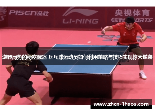 逆转局势的秘密武器 乒乓球运动员如何利用策略与技巧实现惊天逆袭 逆转局势的秘密武器 乒乓球运动员如何利用策略与技巧实现惊天逆袭