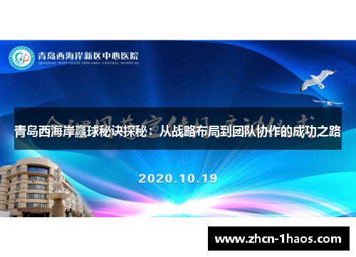 青岛西海岸赢球秘诀探秘：从战略布局到团队协作的成功之路