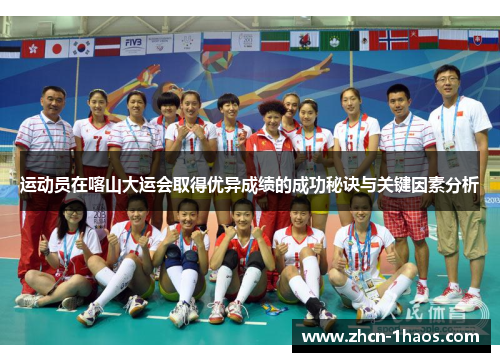 运动员在喀山大运会取得优异成绩的成功秘诀与关键因素分析 运动员在喀山大运会取得优异成绩的成功秘诀与关键因素分析