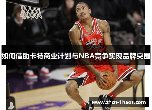 如何借助卡特商业计划与NBA竞争实现品牌突围