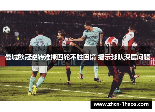 曼城欧冠逆转难掩四轮不胜困境 揭示球队深层问题