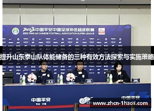 提升山东泰山队体能储备的三种有效方法探索与实施策略 提升山东泰山队体能储备的三种有效方法探索与实施策略