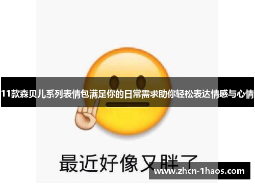 11款森贝儿系列表情包满足你的日常需求助你轻松表达情感与心情