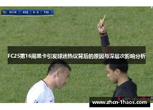 FC25第16周黑卡引发球迷热议背后的原因与深层次影响分析