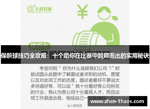 保龄球技巧全攻略：十个助你在比赛中脱颖而出的实用秘诀