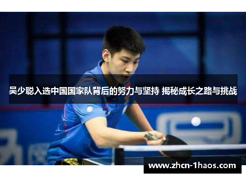 吴少聪入选中国国家队背后的努力与坚持 揭秘成长之路与挑战