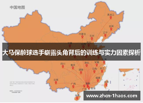 大马保龄球选手崭露头角背后的训练与实力因素探析 大马保龄球选手崭露头角背后的训练与实力因素探析