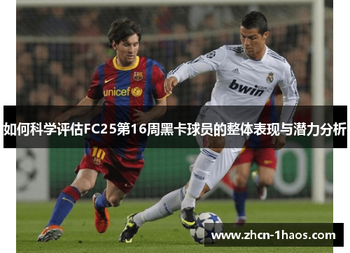 如何科学评估FC25第16周黑卡球员的整体表现与潜力分析 如何科学评估FC25第16周黑卡球员的整体表现与潜力分析