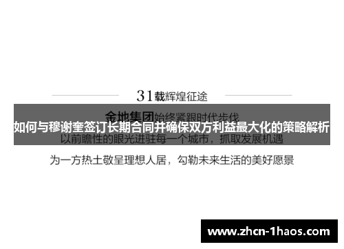 如何与穆谢奎签订长期合同并确保双方利益最大化的策略解析