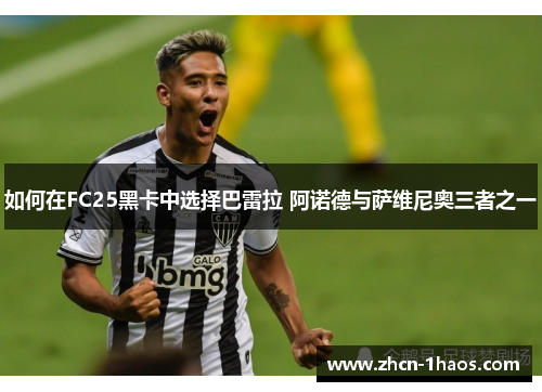 如何在FC25黑卡中选择巴雷拉 阿诺德与萨维尼奥三者之一