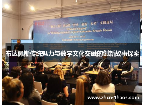 布达佩斯传统魅力与数字文化交融的创新故事探索