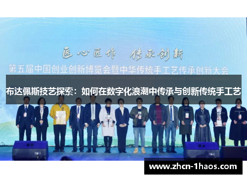布达佩斯技艺探索：如何在数字化浪潮中传承与创新传统手工艺