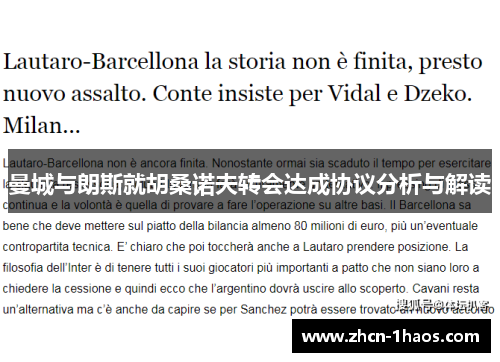 曼城与朗斯就胡桑诺夫转会达成协议分析与解读