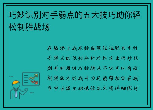 巧妙识别对手弱点的五大技巧助你轻松制胜战场