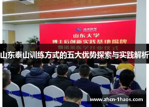 山东泰山训练方式的五大优势探索与实践解析