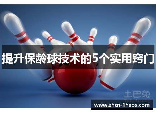 提升保龄球技术的5个实用窍门 提升保龄球技术的5个实用窍门