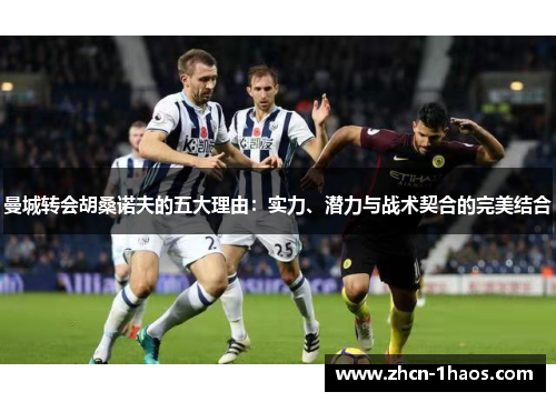 曼城转会胡桑诺夫的五大理由：实力、潜力与战术契合的完美结合